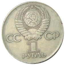 Монета 1 рубль 1975 года ЛМД «30 лет Победы» (реверс)