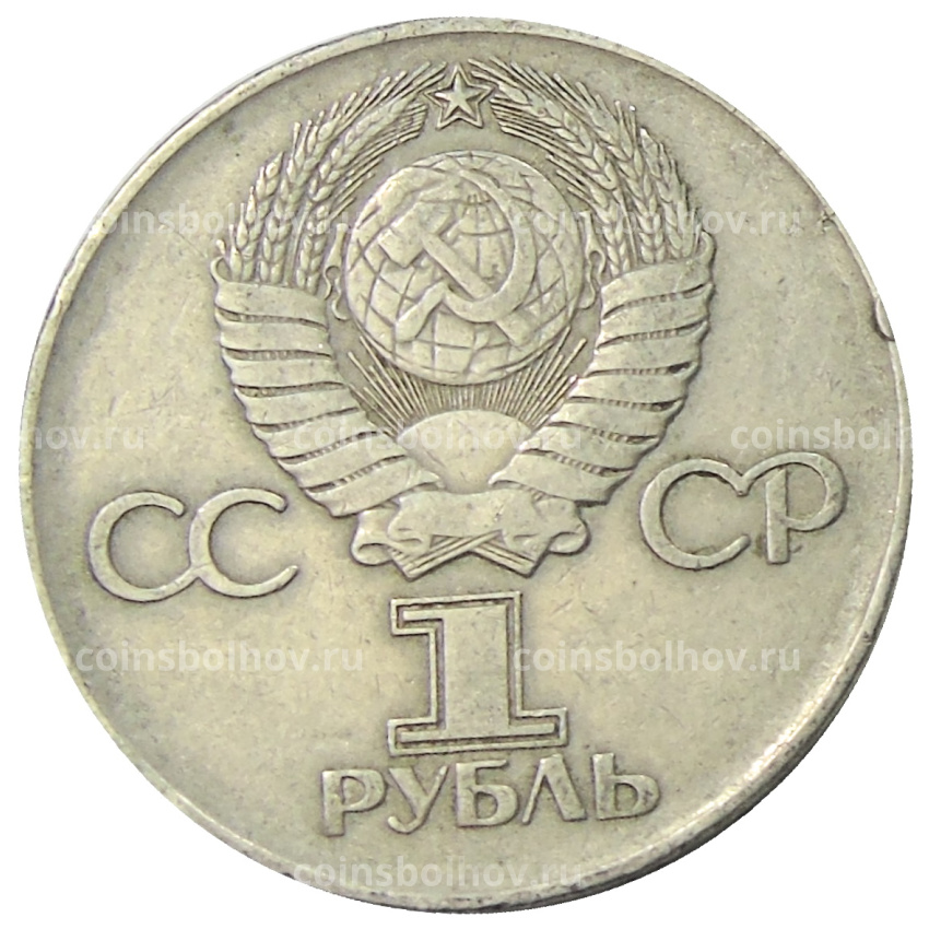 Монета 1 рубль 1975 года ЛМД «30 лет Победы» (вид 2)