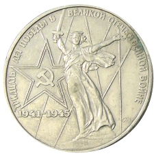 Монета 1 рубль 1975 года ЛМД «30 лет Победы» (аверс)