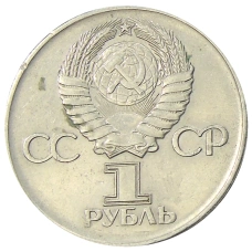 Монета 1 рубль 1975 года ЛМД «30 лет Победы» (реверс)
