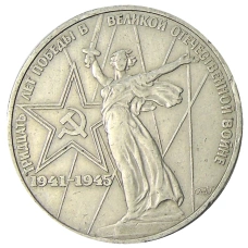 Монета 1 рубль 1975 года ЛМД «30 лет Победы» (аверс)