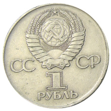 Монета 1 рубль 1975 года ЛМД «30 лет Победы» (реверс)