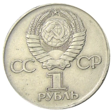 Монета 1 рубль 1975 года ЛМД «30 лет Победы» (реверс)