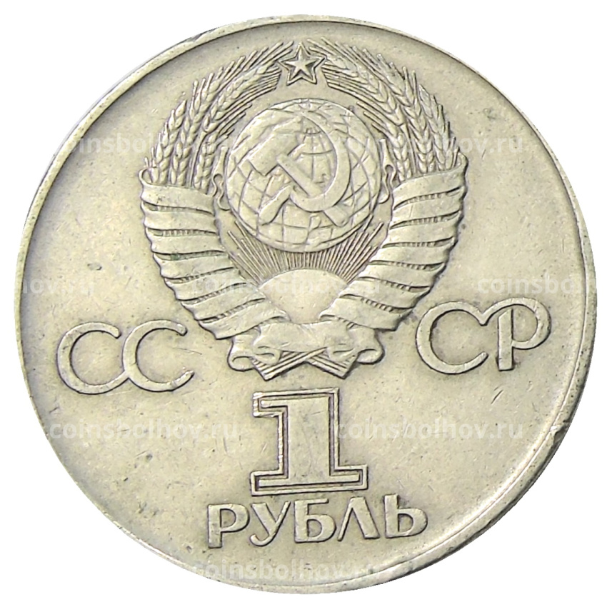 Монета 1 рубль 1975 года ЛМД «30 лет Победы» (вид 2)
