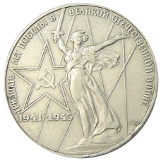 Монета 1 рубль 1975 года ЛМД «30 лет Победы» (аверс)