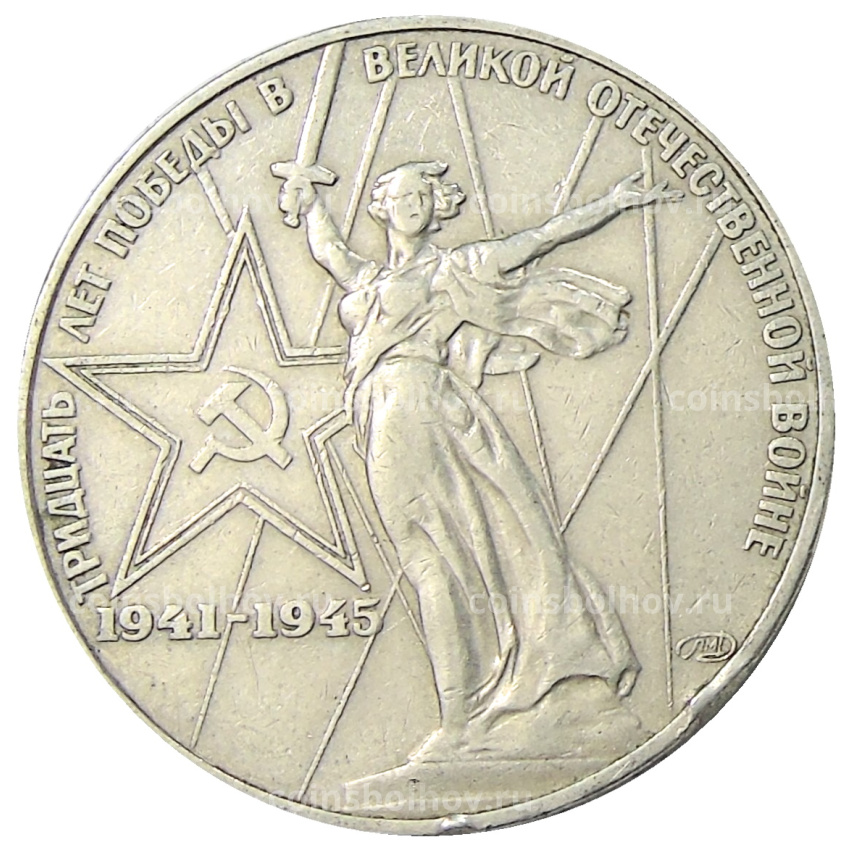 Монета 1 рубль 1975 года ЛМД «30 лет Победы»