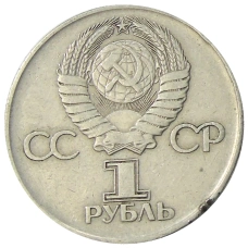 Монета 1 рубль 1975 года ЛМД «30 лет Победы» (реверс)