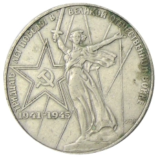 Монета 1 рубль 1975 года ЛМД «30 лет Победы» (аверс)