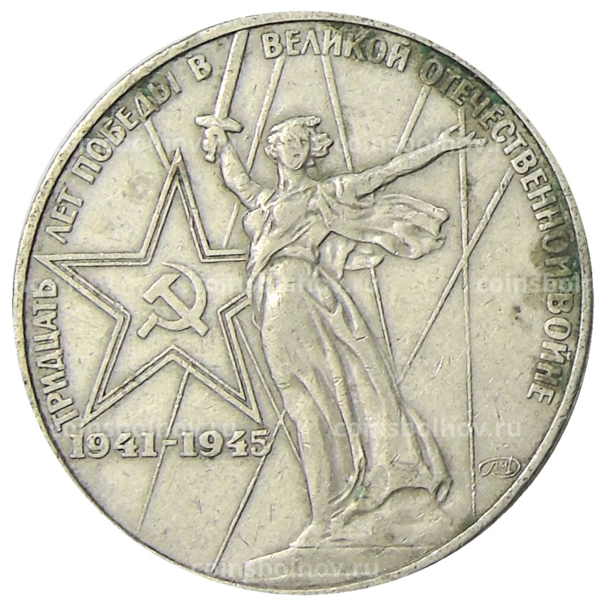 Монета 1 рубль 1975 года ЛМД «30 лет Победы»
