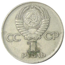 Монета 1 рубль 1975 года ЛМД «30 лет Победы» (реверс)