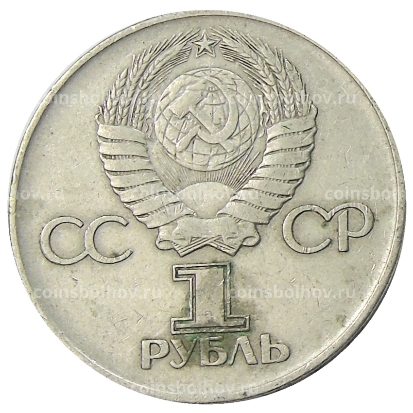 Монета 1 рубль 1975 года ЛМД «30 лет Победы» (вид 2)