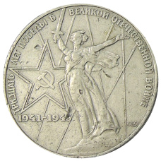Монета 1 рубль 1975 года ЛМД «30 лет Победы» (аверс)