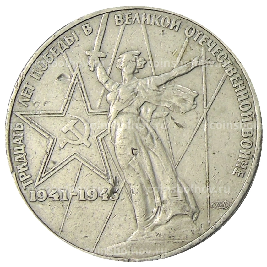 Монета 1 рубль 1975 года ЛМД «30 лет Победы»