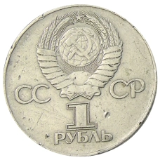 Монета 1 рубль 1975 года ЛМД «30 лет Победы» (реверс)
