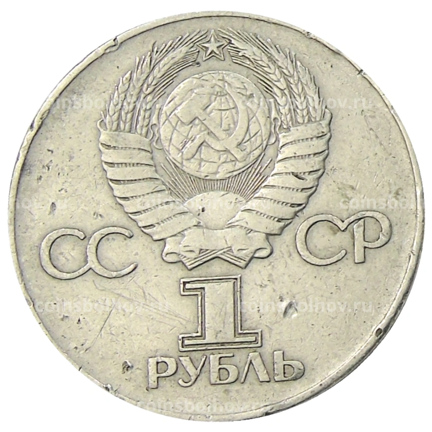 Монета 1 рубль 1975 года ЛМД «30 лет Победы» (вид 2)