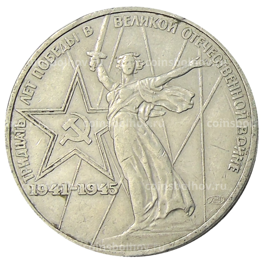 Монета 1 рубль 1975 года ЛМД «30 лет Победы»