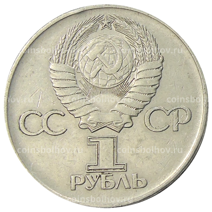 Монета 1 рубль 1975 года ЛМД «30 лет Победы» (вид 2)