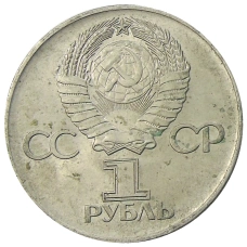Монета 1 рубль 1975 года ЛМД «30 лет Победы» (реверс)