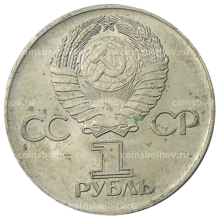 Монета 1 рубль 1975 года ЛМД «30 лет Победы» (вид 2)