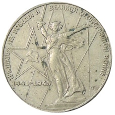 Монета 1 рубль 1975 года ЛМД «30 лет Победы» (аверс)