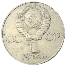 Монета 1 рубль 1975 года ЛМД «30 лет Победы» (реверс)