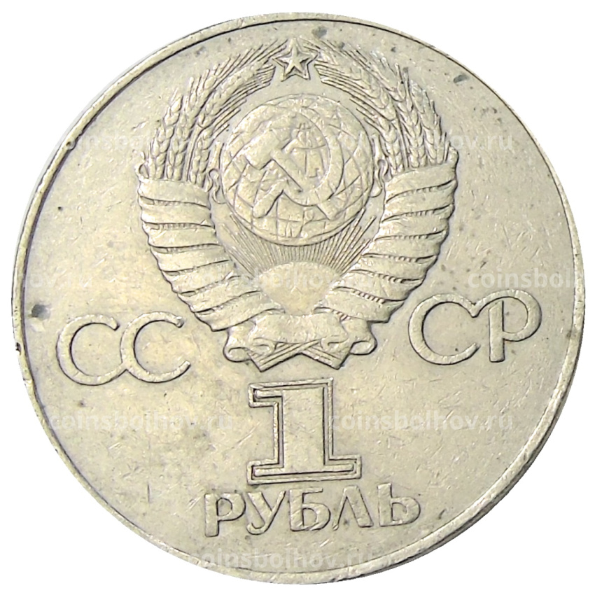 Монета 1 рубль 1975 года ЛМД «30 лет Победы» (вид 2)