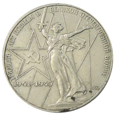 Монета 1 рубль 1975 года ЛМД «30 лет Победы» (аверс)