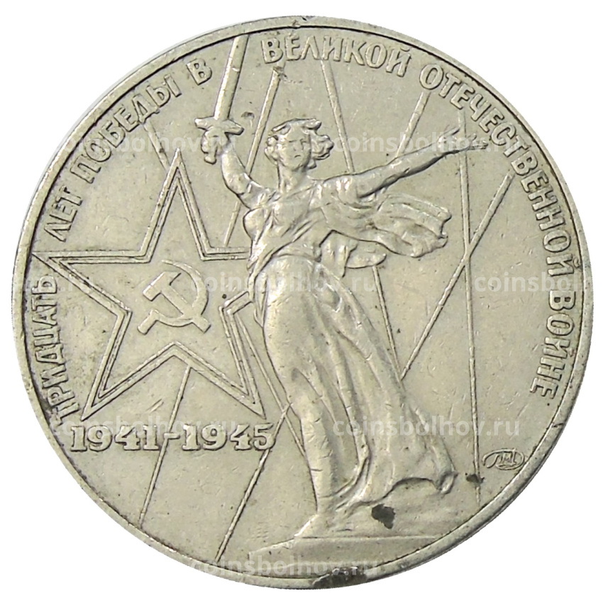 Монета 1 рубль 1975 года ЛМД «30 лет Победы»