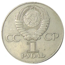 Монета 1 рубль 1975 года ЛМД «30 лет Победы» (реверс)