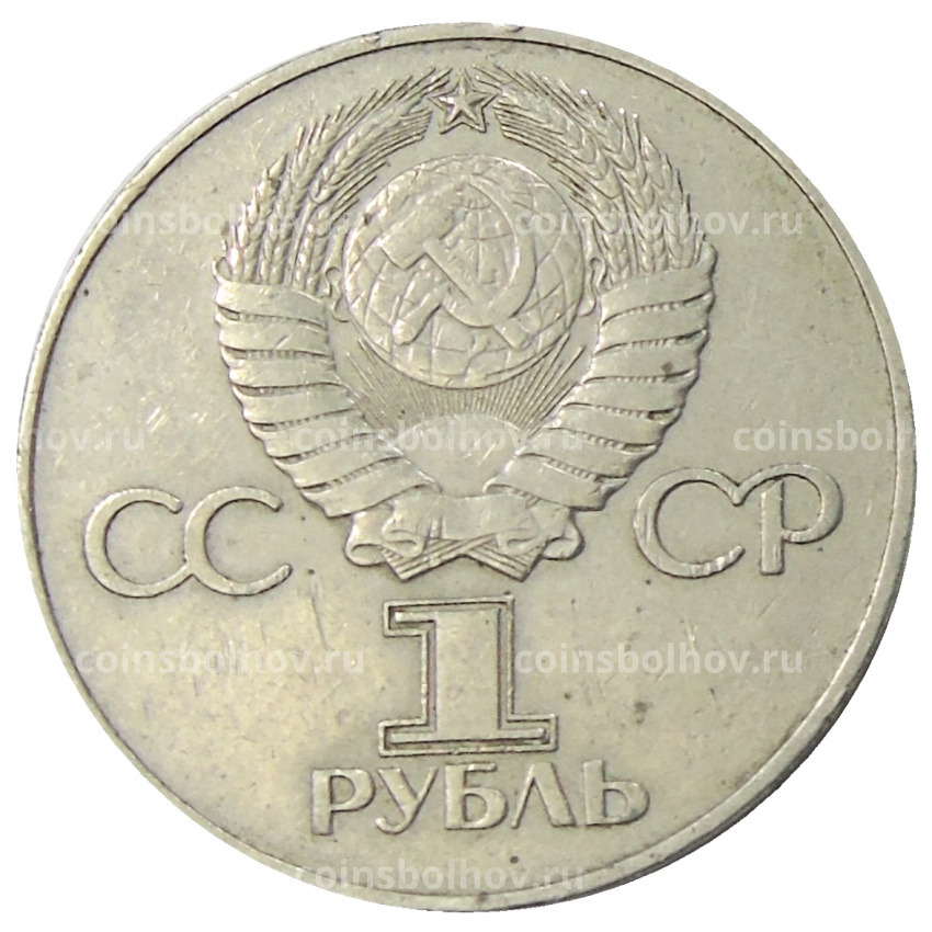 Монета 1 рубль 1975 года ЛМД «30 лет Победы» (вид 2)