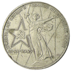 Монета 1 рубль 1975 года ЛМД «30 лет Победы» (аверс)