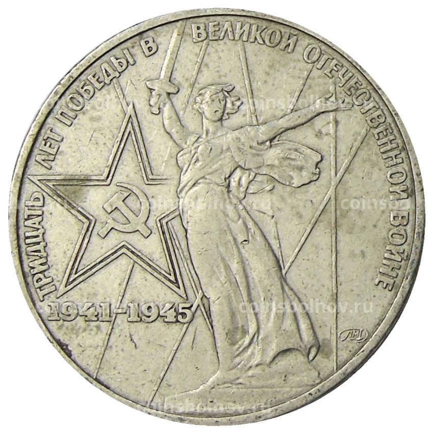 Монета 1 рубль 1975 года ЛМД «30 лет Победы»
