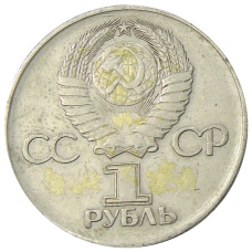 Монета 1 рубль 1975 года ЛМД «30 лет Победы» (реверс)