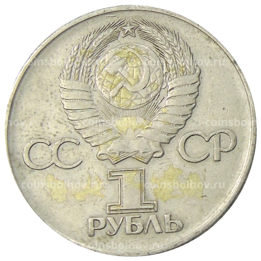Монета 1 рубль 1975 года ЛМД «30 лет Победы» (вид 2)