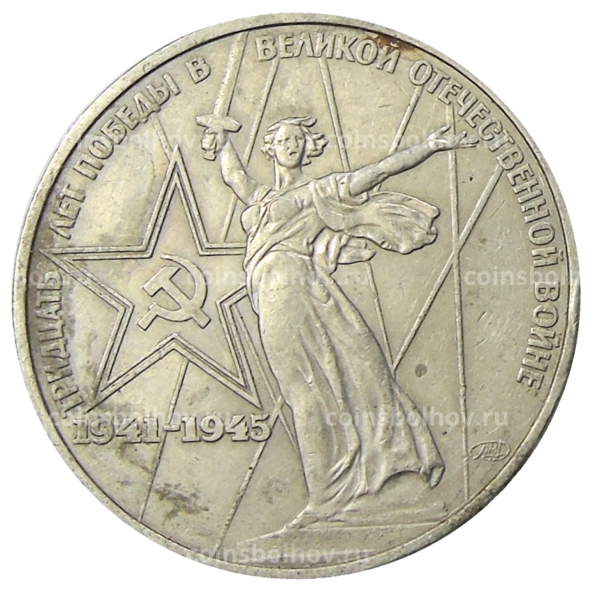 Монета 1 рубль 1975 года ЛМД «30 лет Победы»