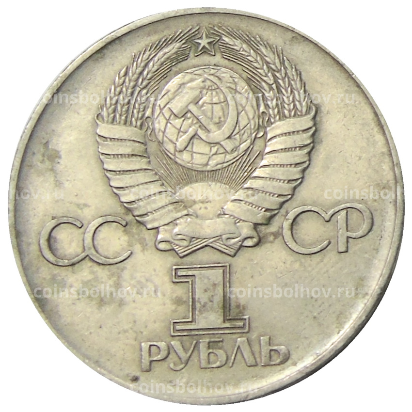 Монета 1 рубль 1975 года ЛМД «30 лет Победы» (вид 2)