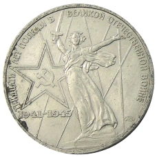 Монета 1 рубль 1975 года ЛМД «30 лет Победы» (аверс)