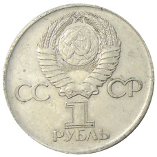 Монета 1 рубль 1975 года ЛМД «30 лет Победы» (реверс)