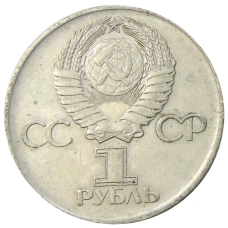 Монета 1 рубль 1975 года ЛМД «30 лет Победы» (реверс)