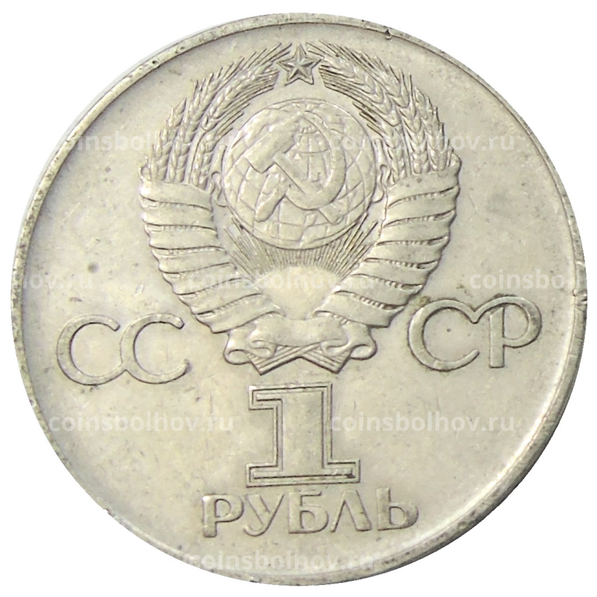 Монета 1 рубль 1975 года ЛМД «30 лет Победы» (вид 2)