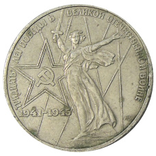 Монета 1 рубль 1975 года ЛМД «30 лет Победы» (аверс)