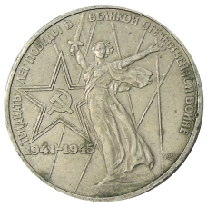 Монета 1 рубль 1975 года ЛМД «30 лет Победы» (аверс)