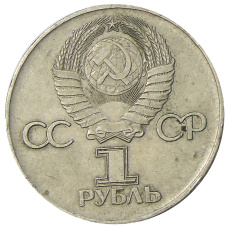 Монета 1 рубль 1975 года ЛМД «30 лет Победы» (реверс)