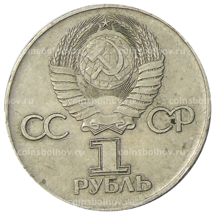 Монета 1 рубль 1975 года ЛМД «30 лет Победы» (вид 2)