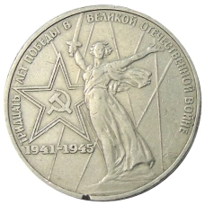 Монета 1 рубль 1975 года ЛМД «30 лет Победы» (аверс)