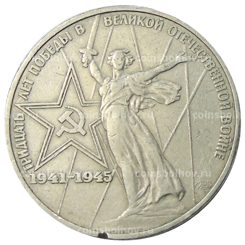 Монета 1 рубль 1975 года ЛМД «30 лет Победы»
