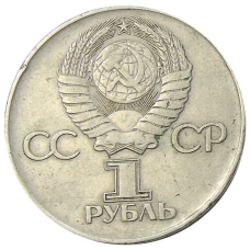 Монета 1 рубль 1975 года ЛМД «30 лет Победы» (реверс)