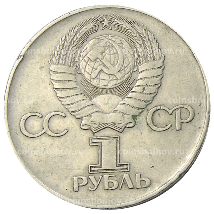 Монета 1 рубль 1975 года ЛМД «30 лет Победы» (вид 2)