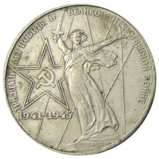 Монета 1 рубль 1975 года ЛМД «30 лет Победы» (аверс)