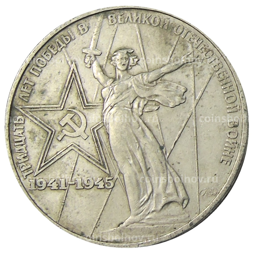 Монета 1 рубль 1975 года ЛМД «30 лет Победы»